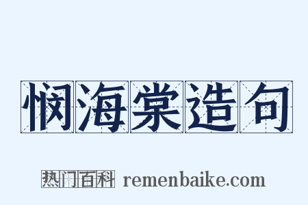 悯海棠造句是什么意思的图片